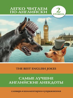 cover image of Самые лучшие английские анекдоты / the Best English Jokes